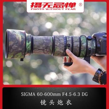 適用SIGMA適馬60-600mm F4.5-6.3 DG鏡頭迷彩炮衣保護套貼紙防雨