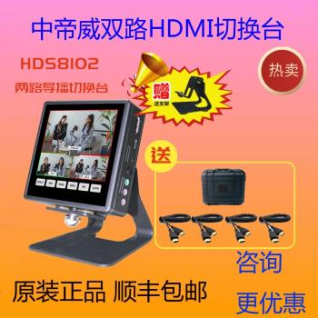中帝威HDS8102 新款觸控式螢幕雙路切換臺上市,專業高畫質採集卡,包順豐