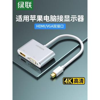 綠聯 minidp轉hdmi/vga電腦轉換器dp介面雷電2擴充套件塢連線顯示器投影儀外接轉接頭線適用蘋果macbookair筆記本