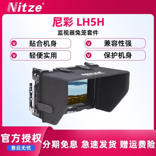 NITZE尼彩兔籠套件適用艾肯電子portkeys LH5H高清攝像監視器配件