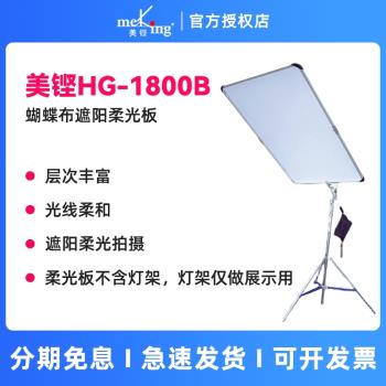 Meking 美鏗HG-1800B柔光板 蝴蝶架套裝 蝴蝶布遮陽柔光屏