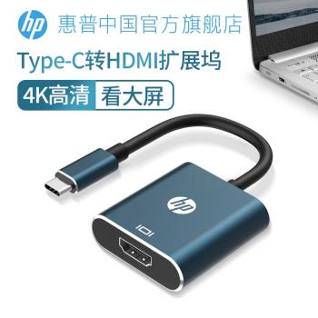 HP惠普Typec轉HDMI擴展塢0.15m拓展筆記本連接電視顯示器投影儀適用蘋果轉換器電腦手機macbook視頻轉換器