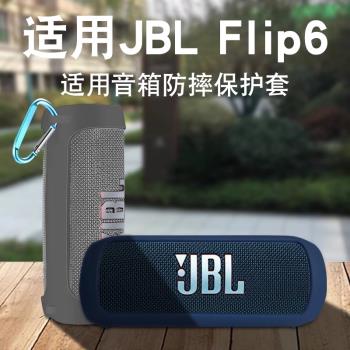 適用JBL Flip6保護套萬花筒6藍芽音箱矽膠套單肩揹包防摔軟殼牙音箱戶外運動專用防摔防水便攜收納包保護殼