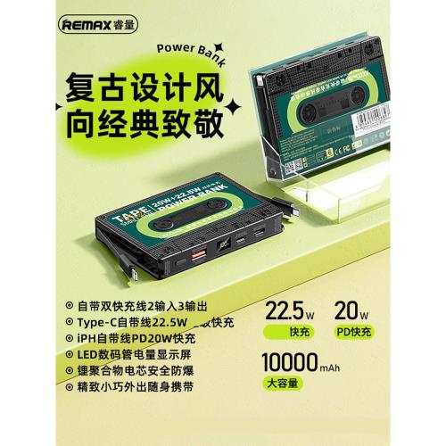 REMAX復古磁帶外型充電寶自帶雙快充線適用蘋果15/14安卓TYPE-C手機平板移動電源10000毫安22.5W戶外便攜行充