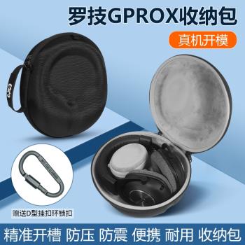 適用Logitech羅技GPROX耳機包頭戴式遊戲耳機收納盒GPROX二代耳機防摔硬殼保護包袋