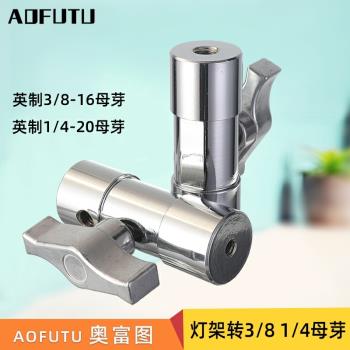 AOFUTU奧富圖影棚攝影燈架影視腳架支架橫桿轉接英制1/4-20母螺紋3/8-16母孔可連接各類影視裝置螺紋連接頭