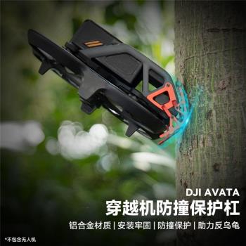 防撞保護槓適用於DJI大疆Avata穿越機保護配件飛行機身防撞保護環