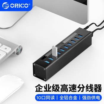 ORICO/奧睿科 全鋁多口USB3.0高速分線器HUB擴充套件轉換器電腦集線器帶電源多口臺式筆記本拓展usb口