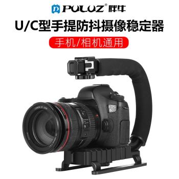 PULUZ胖牛 U型DV手提C型架 手持低拍架 單反穩定器攝影器材