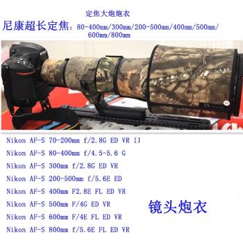 適用Nikon尼康800/600/500/400/300定焦鏡頭炮衣迷彩保護套貼防水