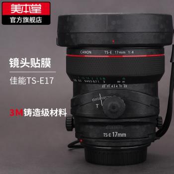 美本堂 適用於佳能TS-E17F4L鏡頭保護貼膜ts17移軸紙全包3M