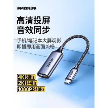 綠聯Typec轉HDMI母頭4K高畫質影片轉接頭USBC口to手機連線電視機雷電3筆記本電腦顯示器投影儀投屏線同屏轉換器