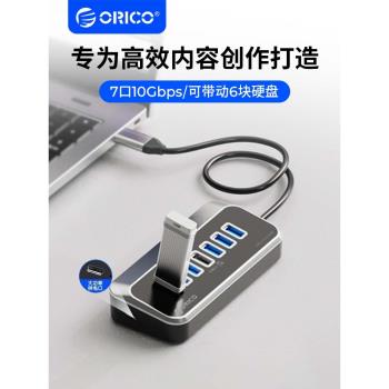 ORICO奧睿科多介面usb擴展器桌面hub集線器筆記本電腦拓展塢typec3.2分線器10Gbps轉換器一拖四帶電源供電