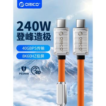ORICO奧睿科240W全功能TypeC數據線雙頭手機充電線8K高畫質投屏40Gbps傳輸雷電4適用電腦顯示器usb4矽膠2米快充