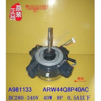 全新 美的松下空調 變頻直流外電機A981133 ARW44Q8P40AC