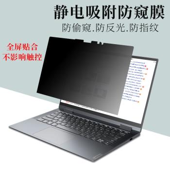 適用14寸聯想Thinkpad靜電吸附觸屏Yoga 14c 16s防窺膜X1 Yoga筆記本電腦X390 yoga保護膜13.3隱私偷窺貼2022