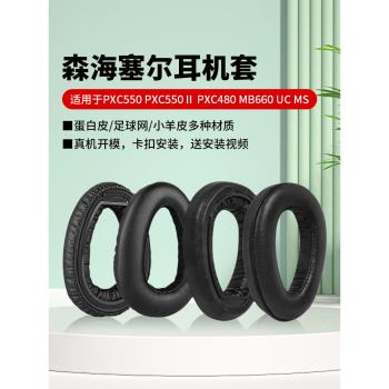 適用森海塞爾PXC550Ⅱ二代耳機套PXC480耳機罩MB660 UC MS耳套PXC550耳罩頭戴式耳機記憶海綿保護套替換配件
