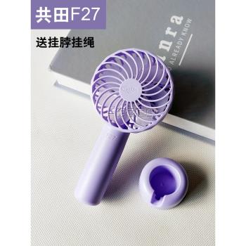 共田F27芭蕉風扇USB充電便攜迷你手持柄靜音學生小清新桌面大風力
