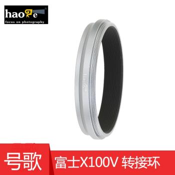 號歌 富士X100VI轉接環 49MM濾鏡UV保護鏡專用 富士x100v相機配件