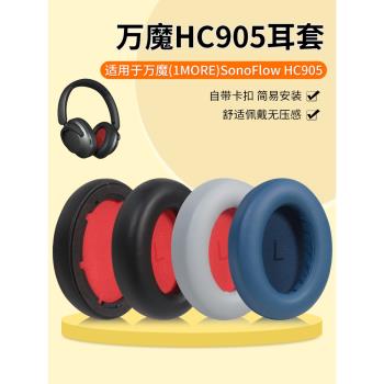 適用1MORE萬魔耳機套頭戴式SonoFlow耳罩降噪無線HC905海綿套原配