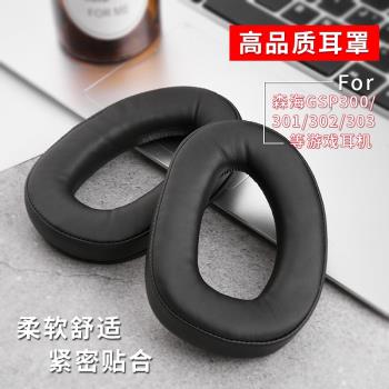 適用森海塞爾GSP 300 301 302 370 350頭戴耳機海綿套耳罩耳機套