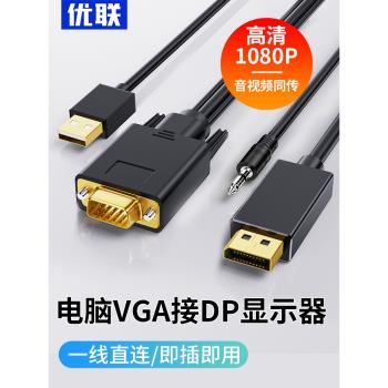 優聯VGA轉DP轉換線帶音頻供電筆記本電腦投屏同屏機頂盒連接線顯示器電視投影儀轉接線高畫質1080P