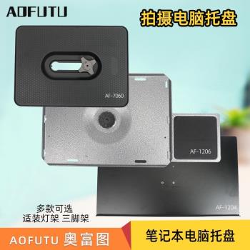 AOFUTU奧富圖筆記本電腦託盤攝影外拍託盤置物架帶鼠標盤拍攝拍照影視三腳架支架腳架工作臺相機橫臂影棚影片