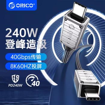 ORICO/奧睿科 240W鋅合金數據線充電傳輸投屏全功能PD3.1充電線電腦手機適用100W雙USBC快充雙頭type-c介面