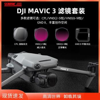 STARTRC適用DJI大疆Mavic3濾鏡御3 Classic御3 Pro專業版航拍CPL偏振鏡VND可調ND減光鏡GND漸變鏡無人機配件