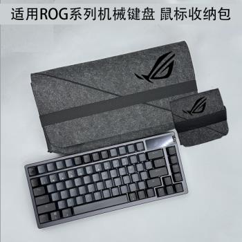 適用ROG夜魔EX機械鍵盤收納包耀光2幻保護袋遊俠NX內膽包魔導士保護戰刃3套鼠標龍騎士2 魔刃X競技 X月刃
