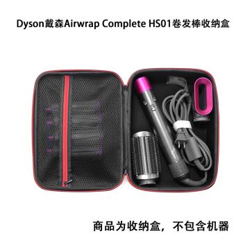 適用Dyson戴森Airwrap Complete HS01卷發棒收納盒旅行硬殼保護包