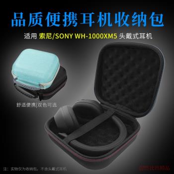 適用 Sony索尼WH-1000XM5頭戴式耳機收納包XM5便攜收納盒保護套耳機包戶外出行手提包收納整理保護殼耳機配件