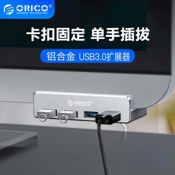 ORICO奧睿科鋁制卡扣式usb分線器