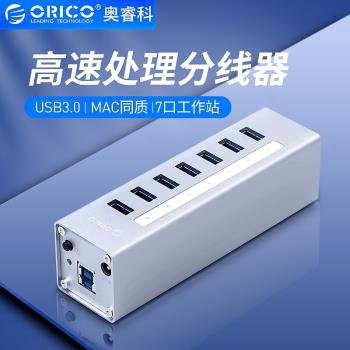 ORICO奧睿科電腦鋁合金高速擴充套件集線器HUB帶電源usb3.0分線器A3H7