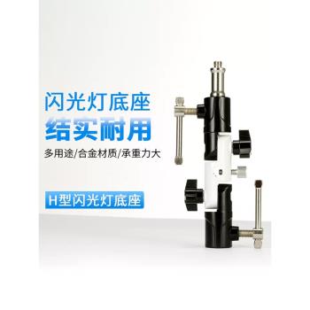 H型閃光燈座支架 金屬連線底座 機頂燈燈架離機三腳架攝影傘