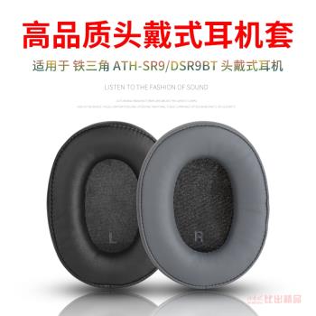 適用鐵三角ATH-SR9 DSR9BT ATH-WS990BT頭戴式耳機海綿套耳罩耳套皮套耳機套維修耳機配件