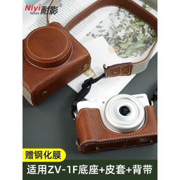 【小紅書同款】耐影皮套適用索尼微單ZV1M2 ZV1F ZV1專用皮套白色豪華版復古保護套相機包配肩帶底座磁吸版