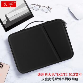 適用科大訊飛X2內膽包10.3英寸智慧辦公本T2電子書XF-DX-T210E閱讀器X1平板套A10手提包C10多功能防摔收納包