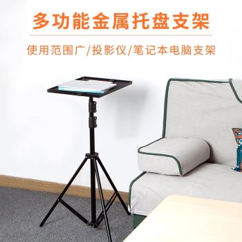 多功能筆記本電腦平板通用金屬託盤支架落地自由升降投影機三腳架
