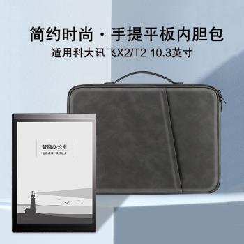 適用科大訊飛T2/X2內膽包10.3英寸智慧辦公本XF-DX-T210E手提包電子書閱讀器X1訊飛筆記本收納包多功能防摔包