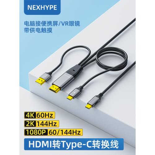 Nexhype hdmi轉typec高清線帶供電轉換器vr眼鏡連接電腦ar適配器投屏器便攜屏顯示器雙向dp轉typec線一線通