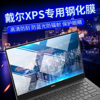 戴爾XPS13 7390 9380螢幕膜9370 9360高畫質防藍光防輻射防爆鋼化膜