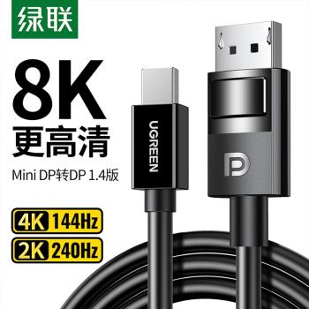 綠聯minidp轉dp線1.4迷你介面8k高畫質240hz轉接顯示器適用蘋果電腦