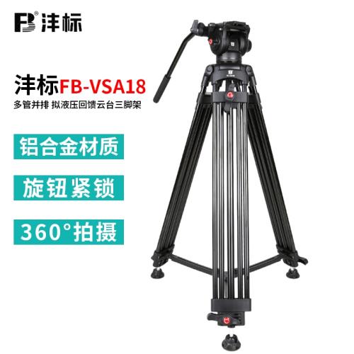 灃標 FB-VSA18 攝像機專業三腳架套裝 廣播級液壓阻尼大承重角架