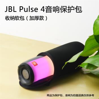 適用於JBL Pulse4便攜藍芽音箱脈動4保護包收納盒保護套硬殼抗壓