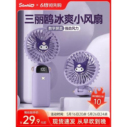 三麗鷗辦公室桌面制冷手持小風扇