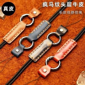 真皮手機掛繩長款掛脖繩頭層牛皮瘋馬紋圓扣可拆卸真皮繩手機繩男士高階奢華防丟繩女款長繩