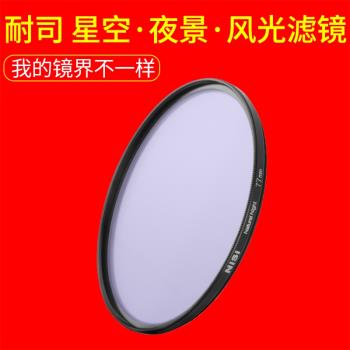 nisi 耐司 銅框抗光害 星空夜景濾鏡 67mm72mm 77mm 82mm消除城市黃光汙染單反鏡頭濾鏡夜拍大片利器濾除光汙