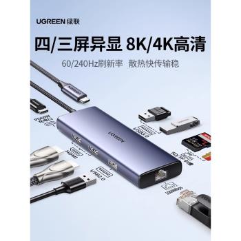 綠聯Type-C擴充套件塢三屏異顯拓展8K雙HDMI高畫質投屏4K投屏轉換器配件帶網線介面適用於筆記本電腦