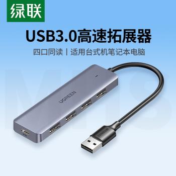 綠聯usb3.0分線器一拖四口usb擴展器臺式機筆記本電腦拓展塢多介面hub集線器轉換器usb延長器